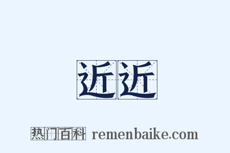 近近是什么意思的图片